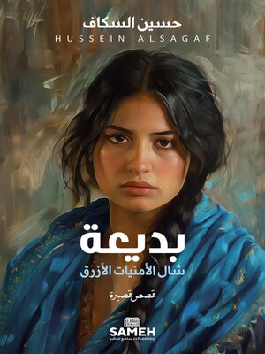 cover image of بديعة، شال الأمنيات الأزرق
